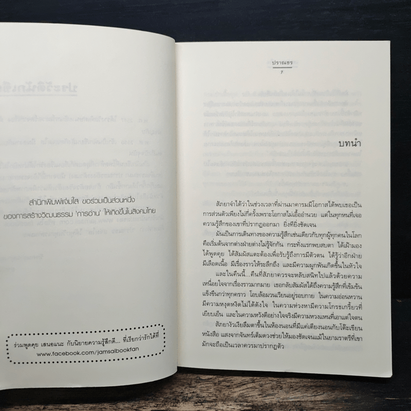 เสน่หาตราใจ - ปราณธร