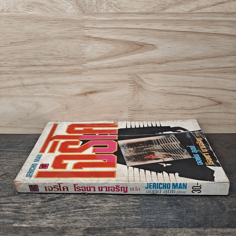 เจริโค - จอห์น ลุทซ์, โรจนา นาเจริญ