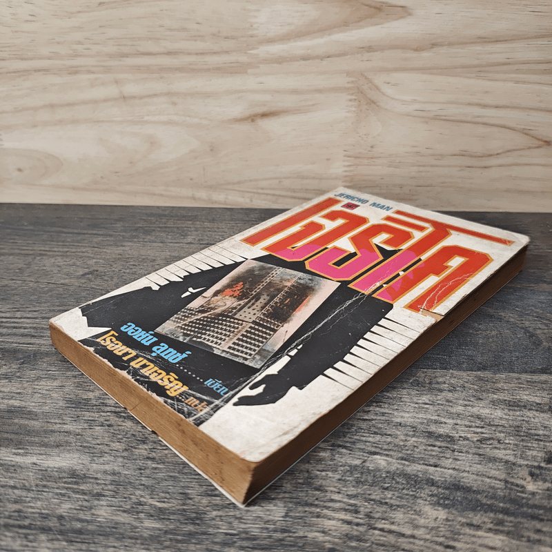 เจริโค - จอห์น ลุทซ์, โรจนา นาเจริญ