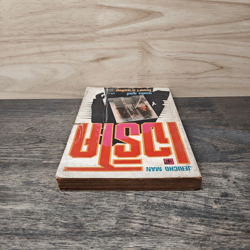 เจริโค - จอห์น ลุทซ์, โรจนา นาเจริญ