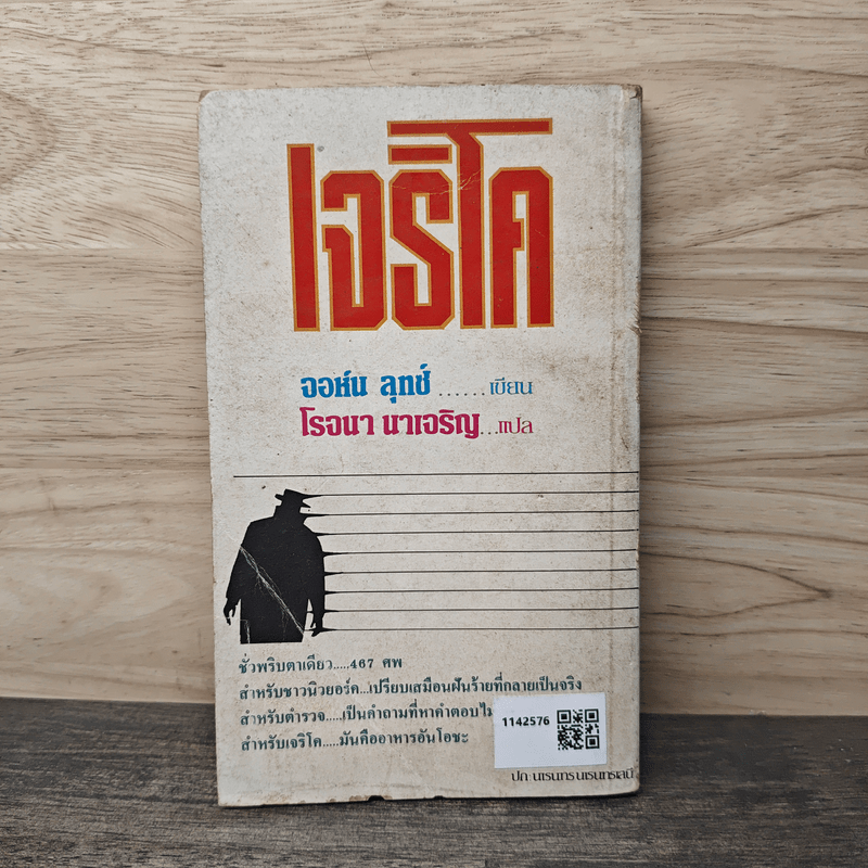 เจริโค - จอห์น ลุทซ์, โรจนา นาเจริญ