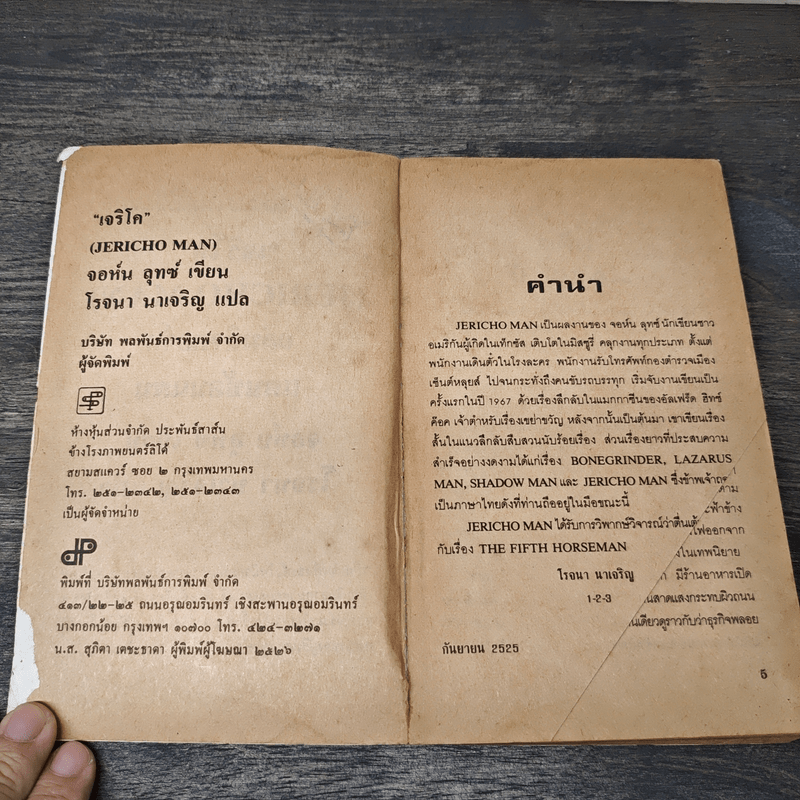 เจริโค - จอห์น ลุทซ์, โรจนา นาเจริญ