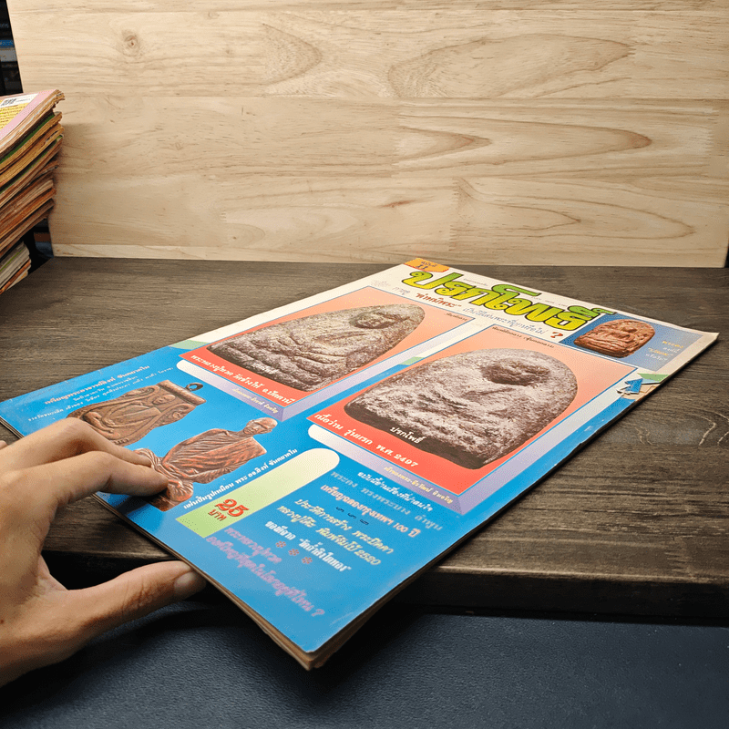 นิตยสารพระเครื่อง ปรกโพธิ์ ฉบับที่ 11