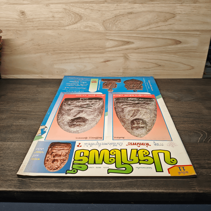 นิตยสารพระเครื่อง ปรกโพธิ์ ฉบับที่ 11