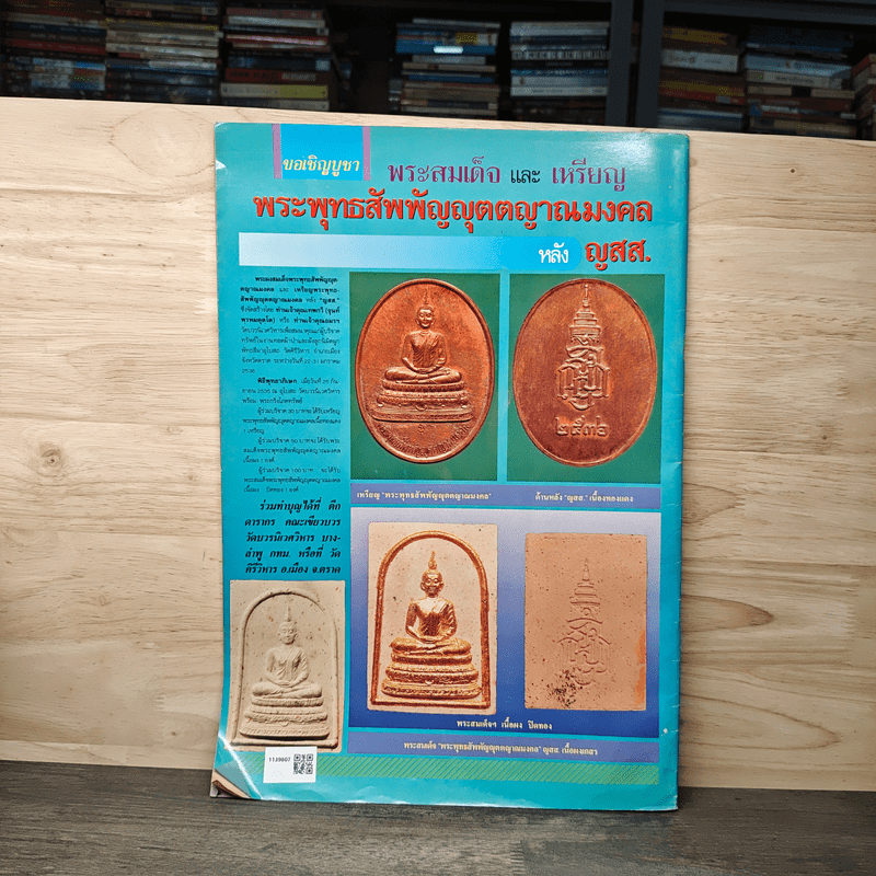 นิตยสารพระเครื่อง ปรกโพธิ์ ฉบับที่ 11