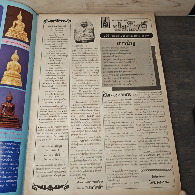 นิตยสารพระเครื่อง ปรกโพธิ์ ฉบับที่ 11