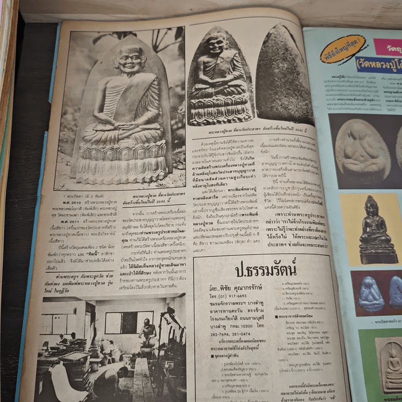 นิตยสารพระเครื่อง ปรกโพธิ์ ฉบับที่ 11