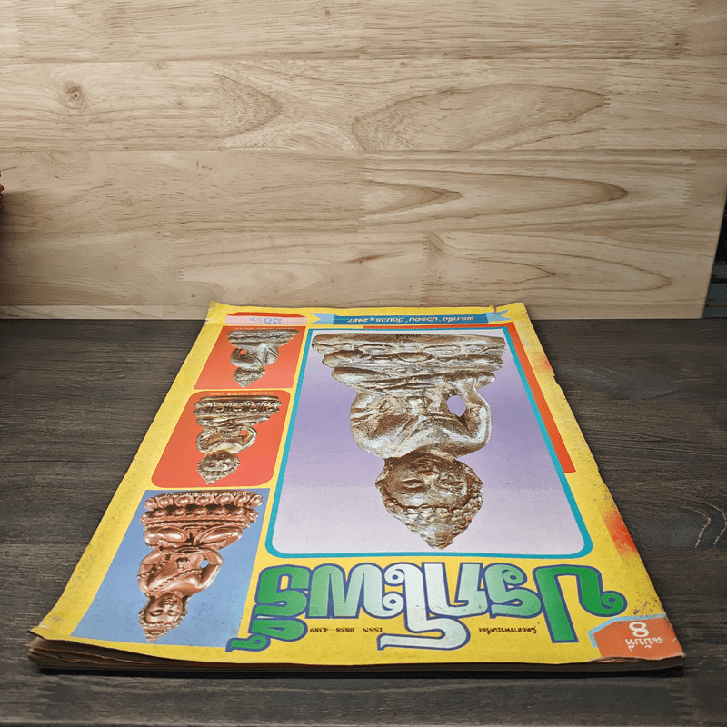 นิตยสารพระเครื่อง ปรกโพธิ์ ฉบับที่ 8