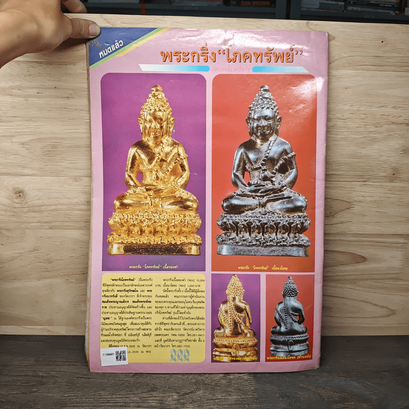 นิตยสารพระเครื่อง ปรกโพธิ์ ฉบับที่ 8