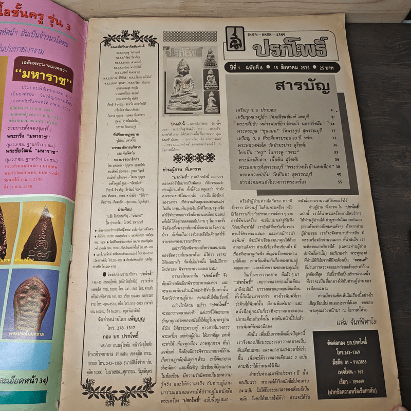นิตยสารพระเครื่อง ปรกโพธิ์ ฉบับที่ 8