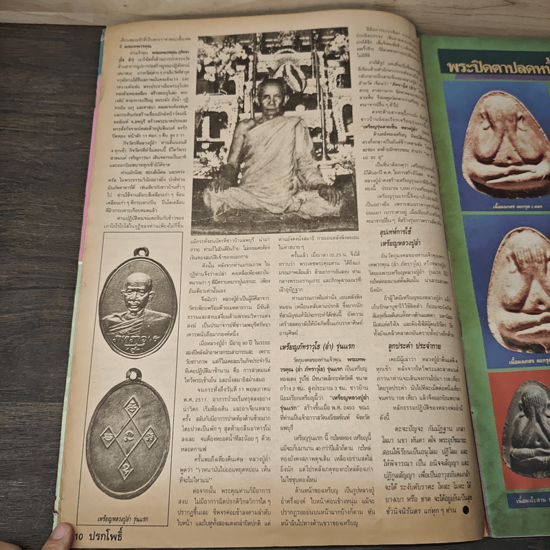 นิตยสารพระเครื่อง ปรกโพธิ์ ฉบับที่ 8