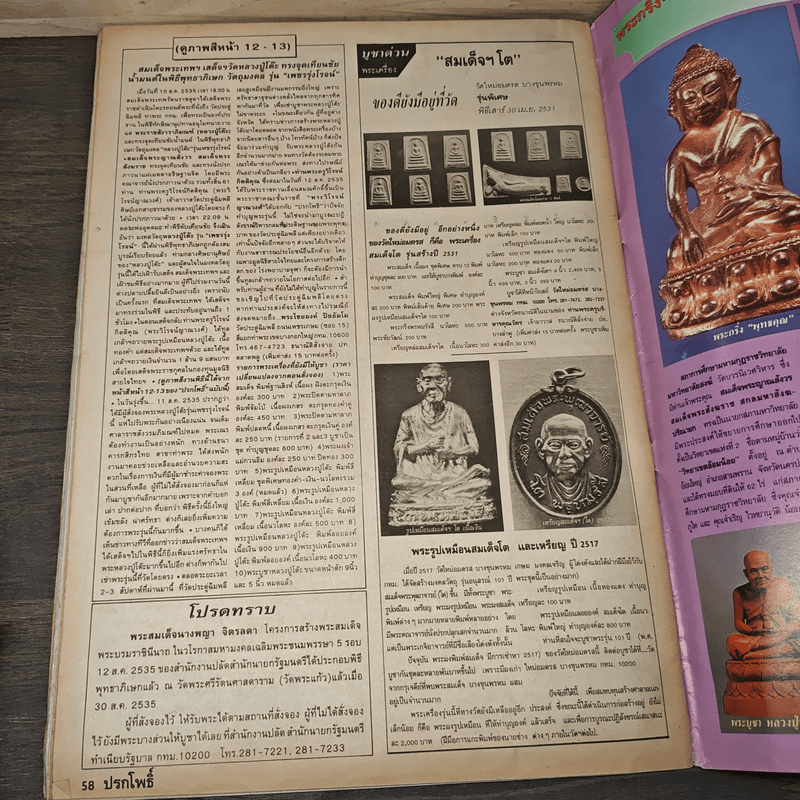 นิตยสารพระเครื่อง ปรกโพธิ์ ฉบับที่ 8