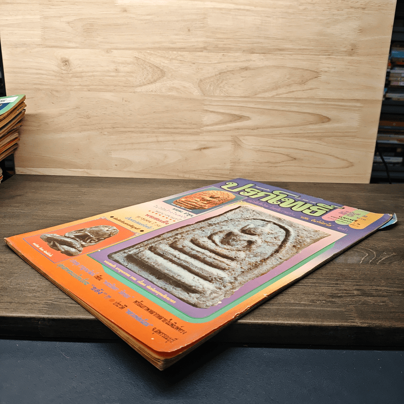 นิตยสารพระเครื่อง ปรกโพธิ์ ฉบับที่ 2