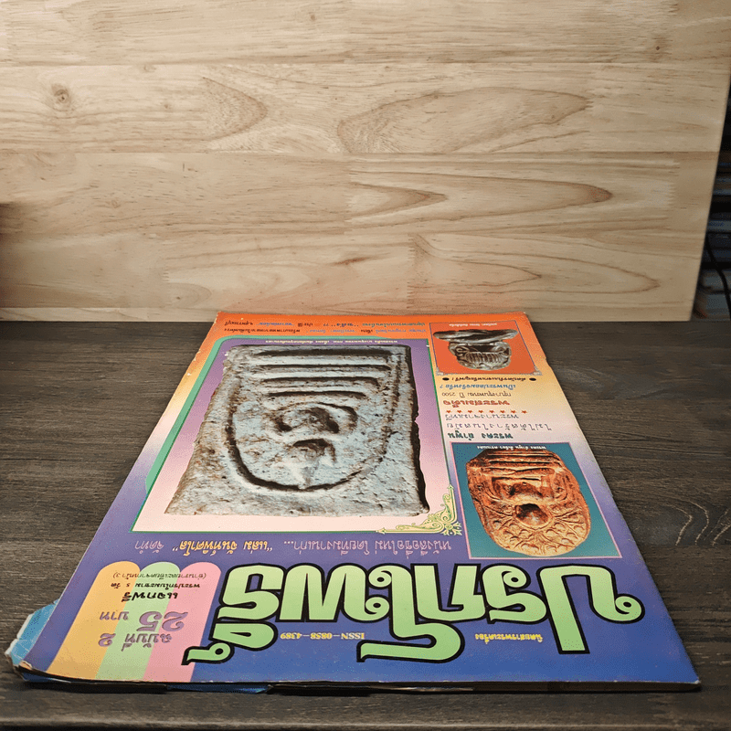 นิตยสารพระเครื่อง ปรกโพธิ์ ฉบับที่ 2