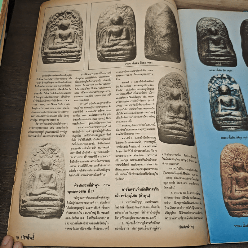 นิตยสารพระเครื่อง ปรกโพธิ์ ฉบับที่ 2