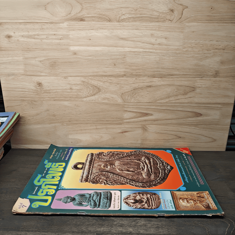 นิตยสารพระเครื่อง ปรกโพธิ์ ฉบับที่ 7