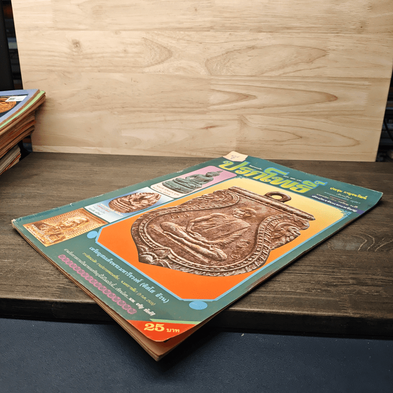 นิตยสารพระเครื่อง ปรกโพธิ์ ฉบับที่ 7