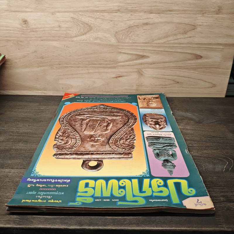 นิตยสารพระเครื่อง ปรกโพธิ์ ฉบับที่ 7