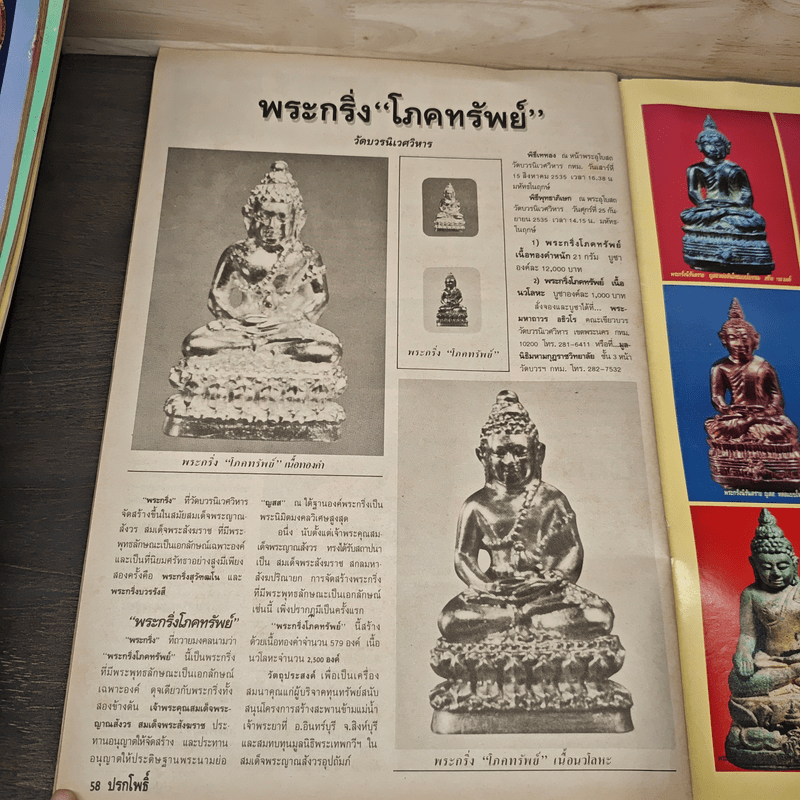 นิตยสารพระเครื่อง ปรกโพธิ์ ฉบับที่ 7
