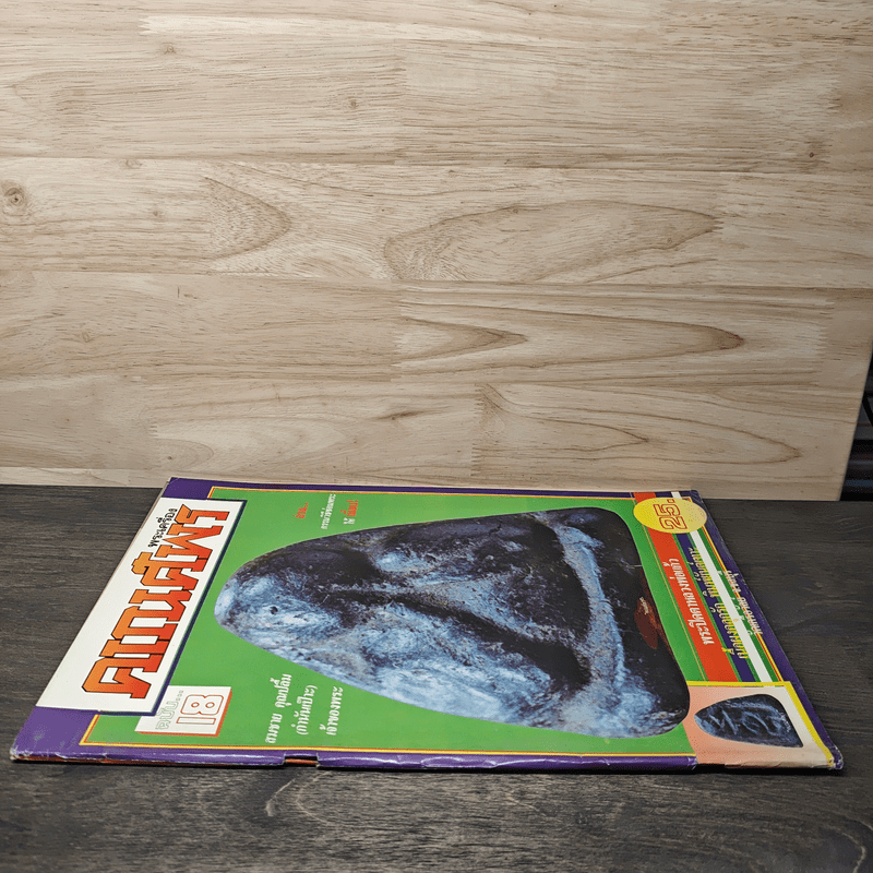 พระเครื่องคเณศ์พร ฉบับที่ 18