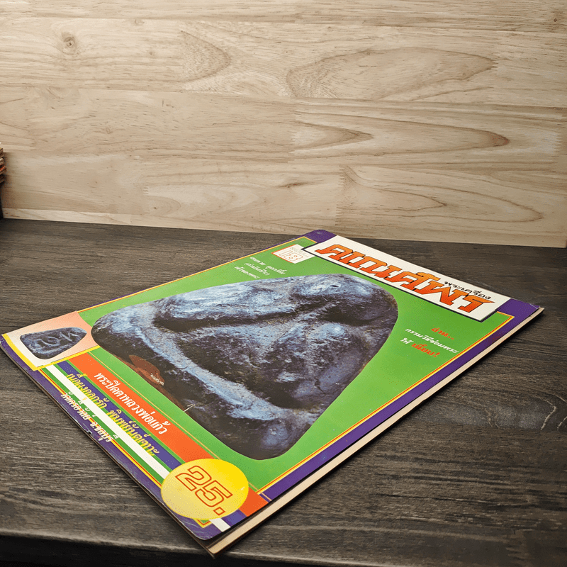 พระเครื่องคเณศ์พร ฉบับที่ 18