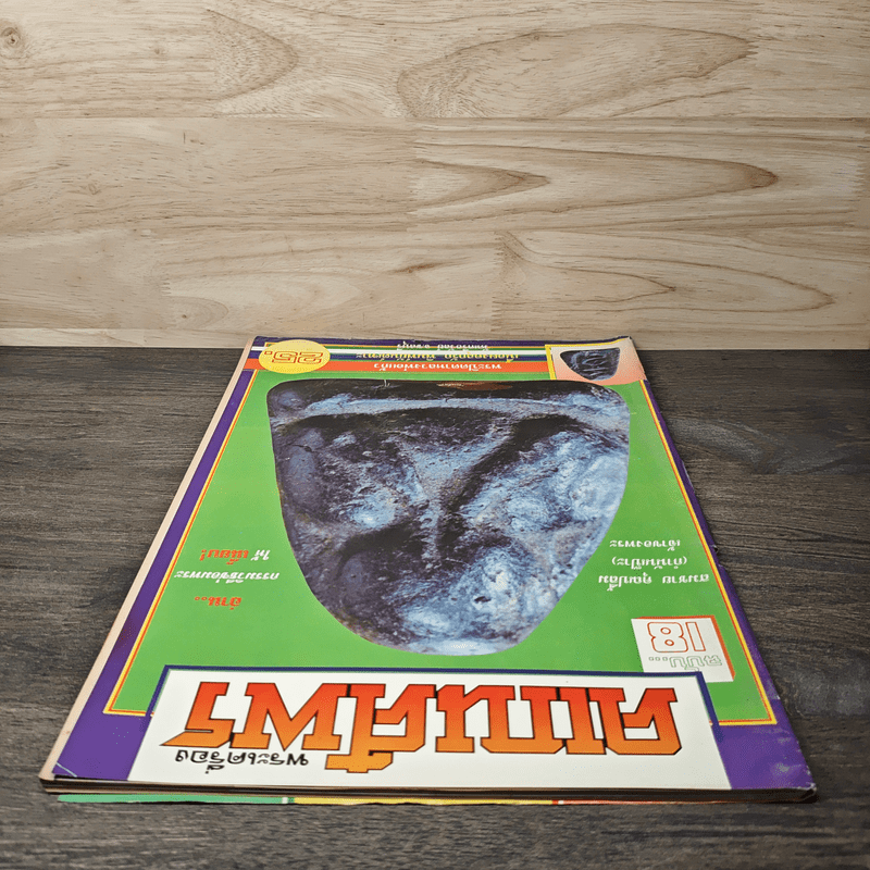 พระเครื่องคเณศ์พร ฉบับที่ 18