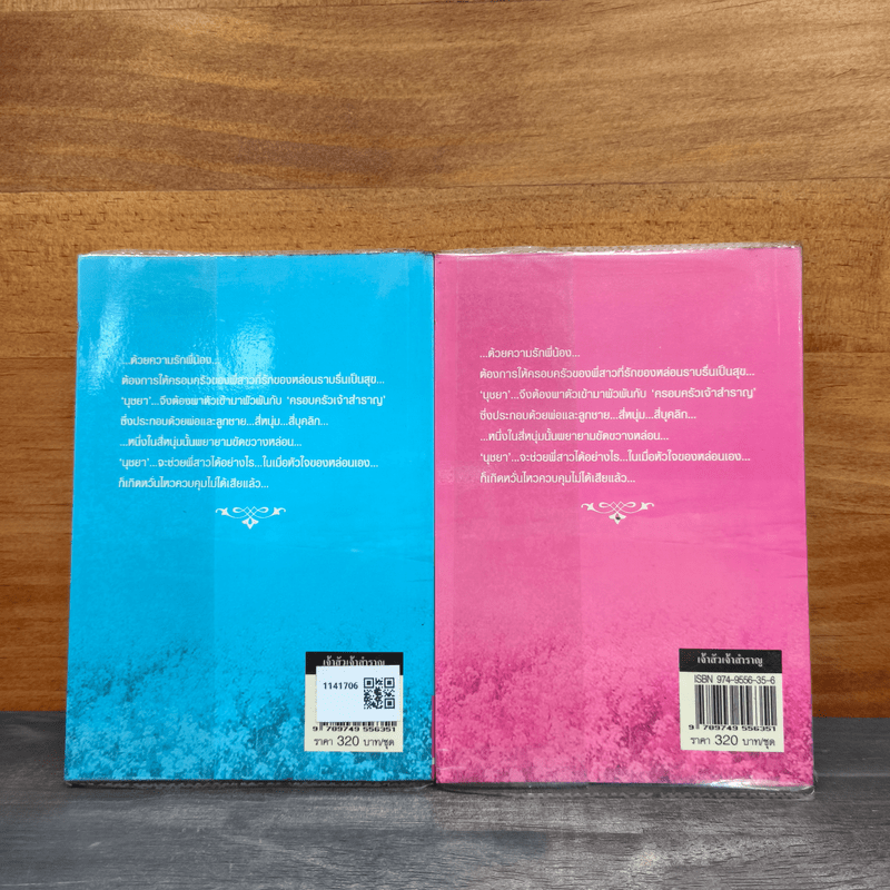 เจ้าสัวเจ้าสำราญ 2 เล่มจบ - โสภี พรรณราย