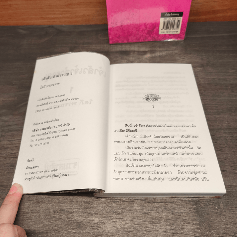 เจ้าสัวเจ้าสำราญ 2 เล่มจบ - โสภี พรรณราย