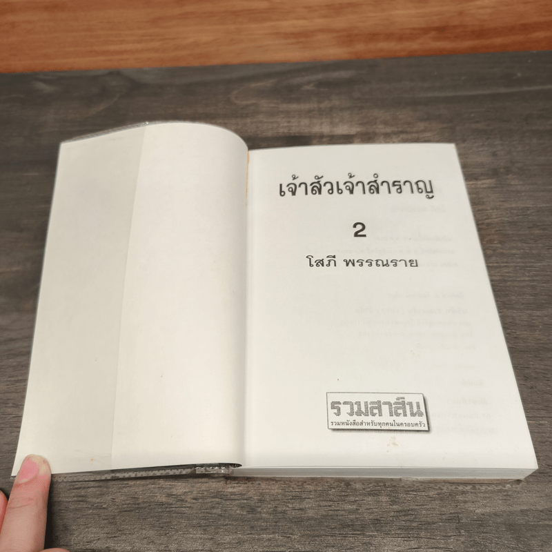 เจ้าสัวเจ้าสำราญ 2 เล่มจบ - โสภี พรรณราย