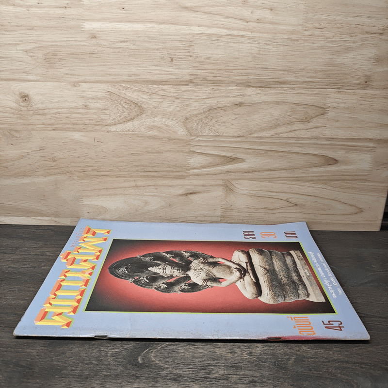 พระเครื่องคเณศ์พร ฉบับที่ 45