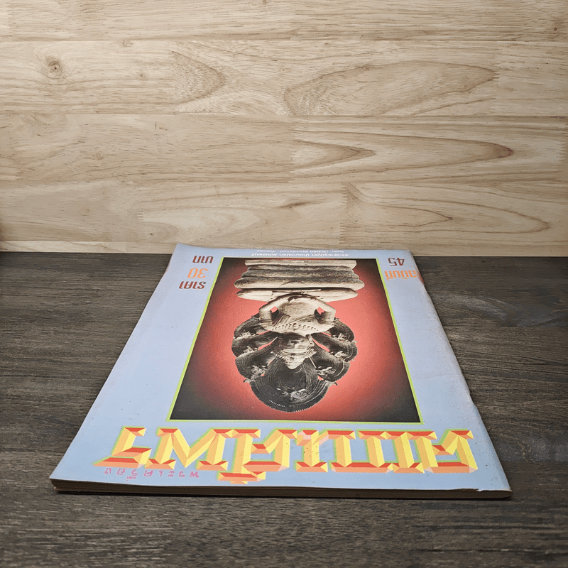 พระเครื่องคเณศ์พร ฉบับที่ 45