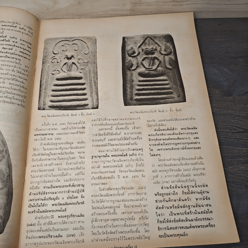 พระเครื่องคเณศ์พร ฉบับที่ 45