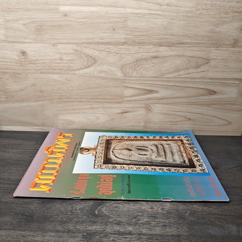 พระเครื่องคเณศ์พร ฉบับที่ 43