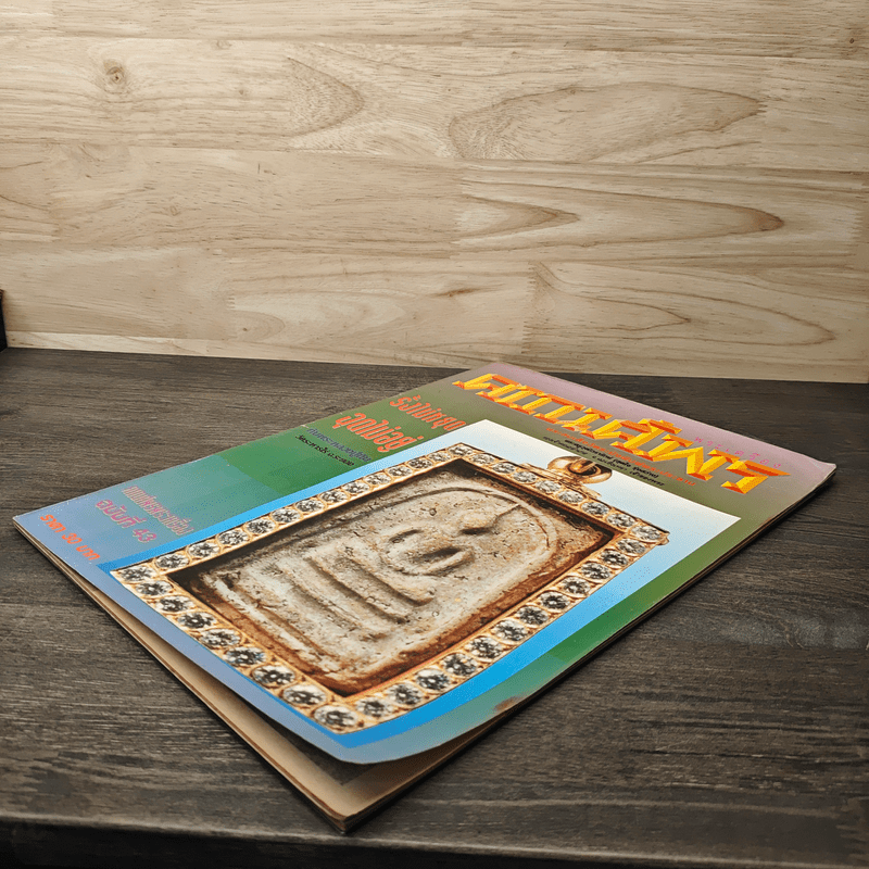 พระเครื่องคเณศ์พร ฉบับที่ 43