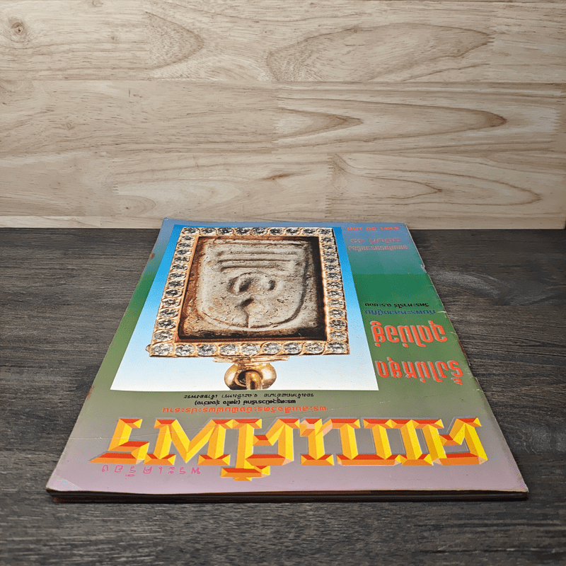 พระเครื่องคเณศ์พร ฉบับที่ 43