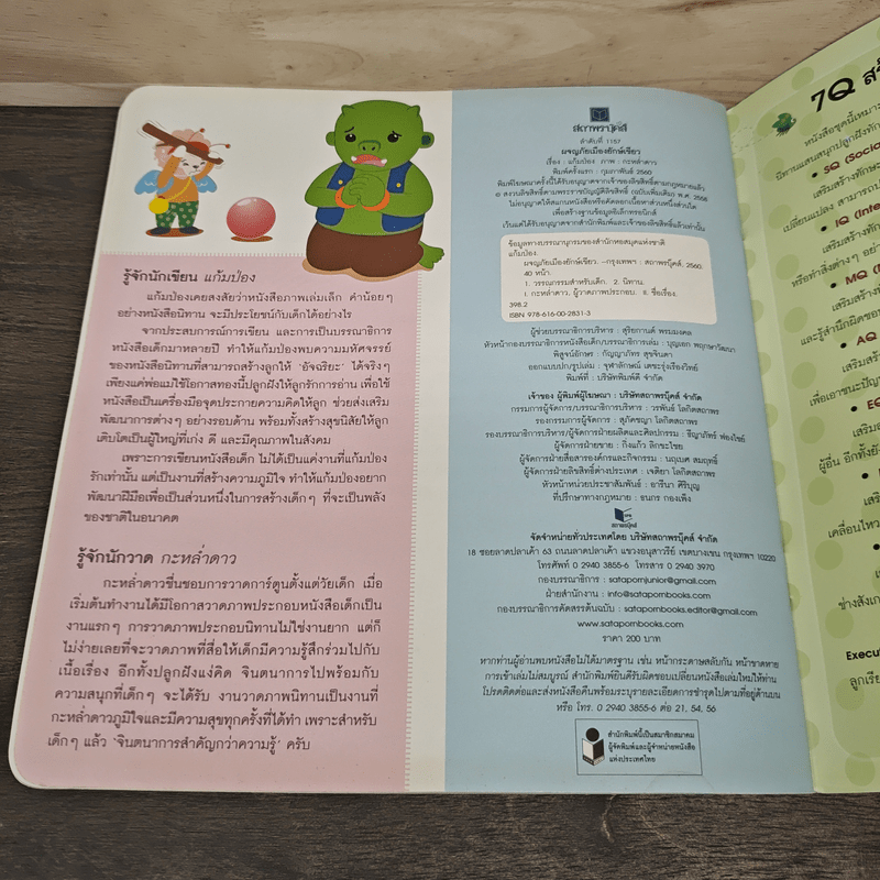 ผจญภัยเมืองยักษ์เขียว - แก้มป่อง