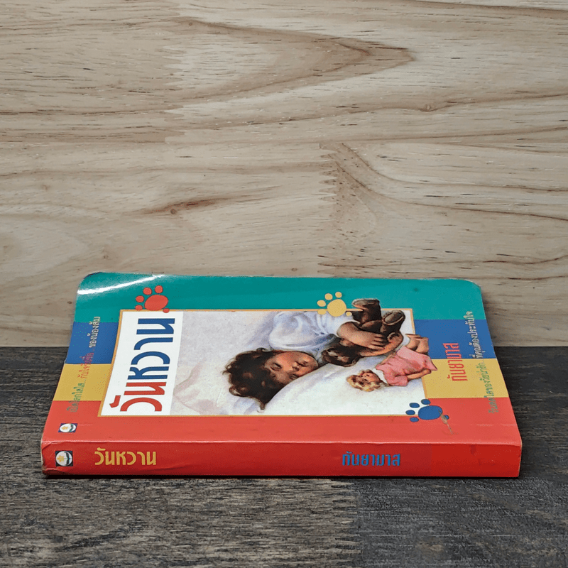 วันหวาน - กันยามาส