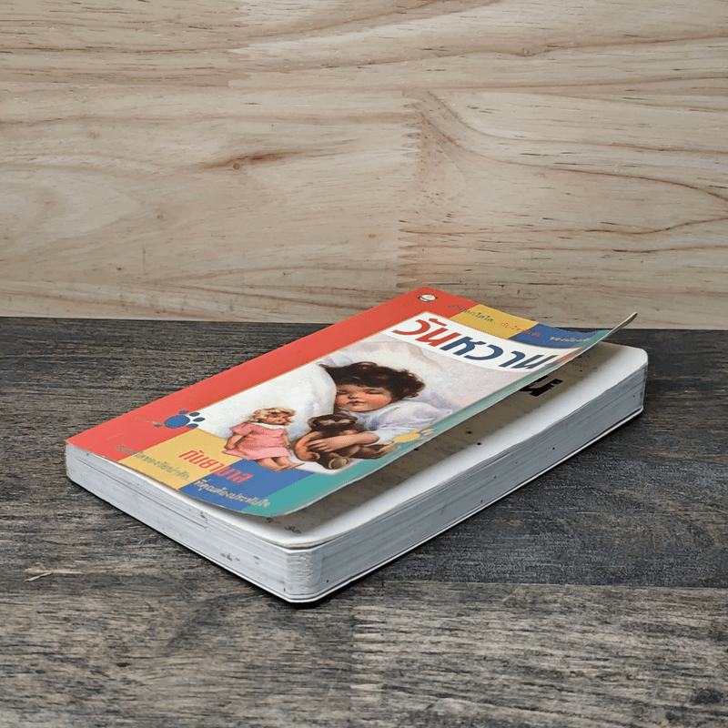 วันหวาน - กันยามาส