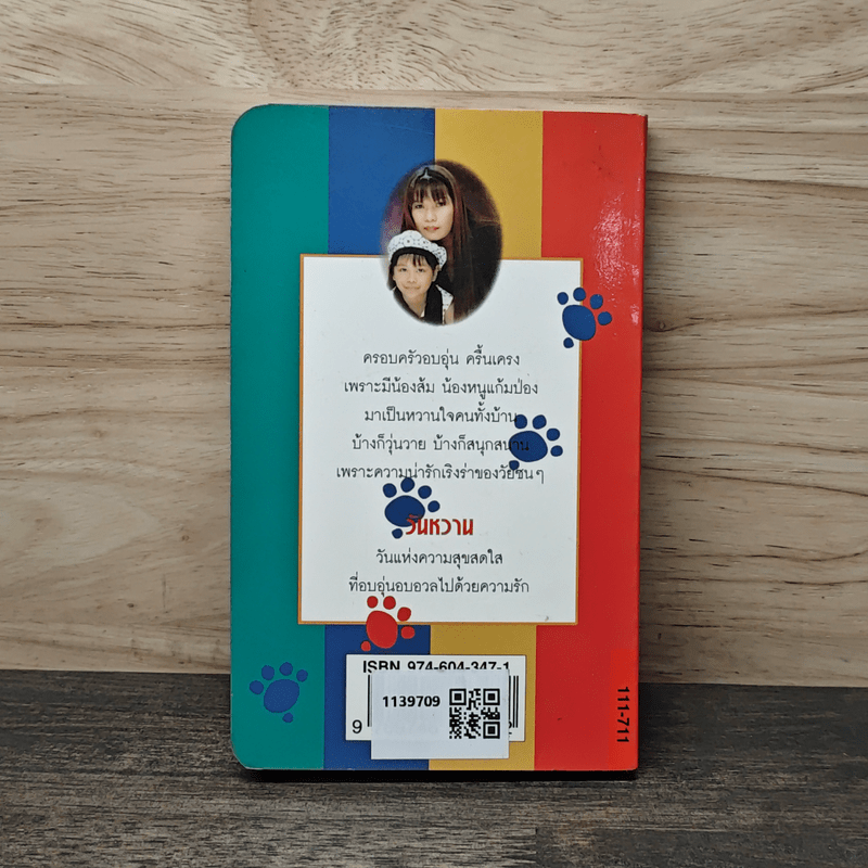 วันหวาน - กันยามาส