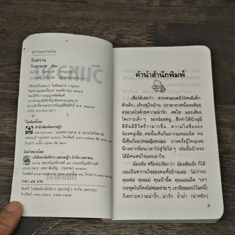 วันหวาน - กันยามาส