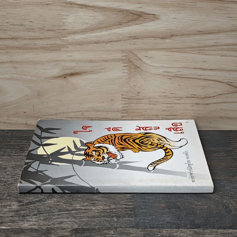 ใจดีสู้เสือ - พระอาจารย์มิตซูโอะ คเวสโก