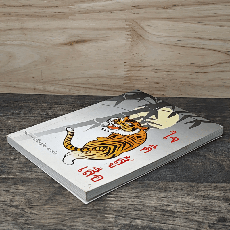 ใจดีสู้เสือ - พระอาจารย์มิตซูโอะ คเวสโก