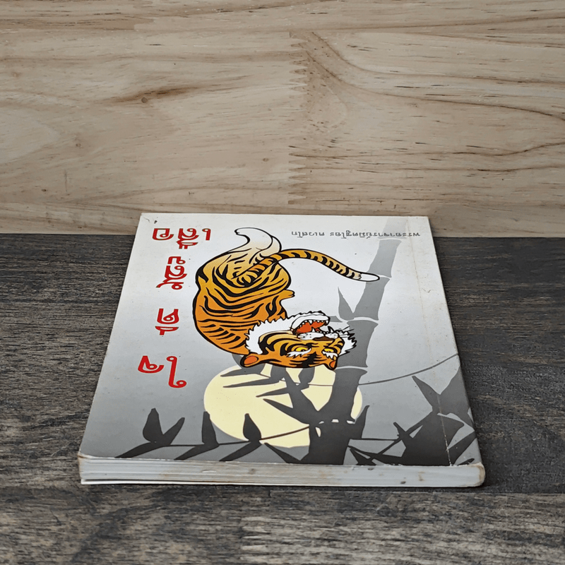 ใจดีสู้เสือ - พระอาจารย์มิตซูโอะ คเวสโก