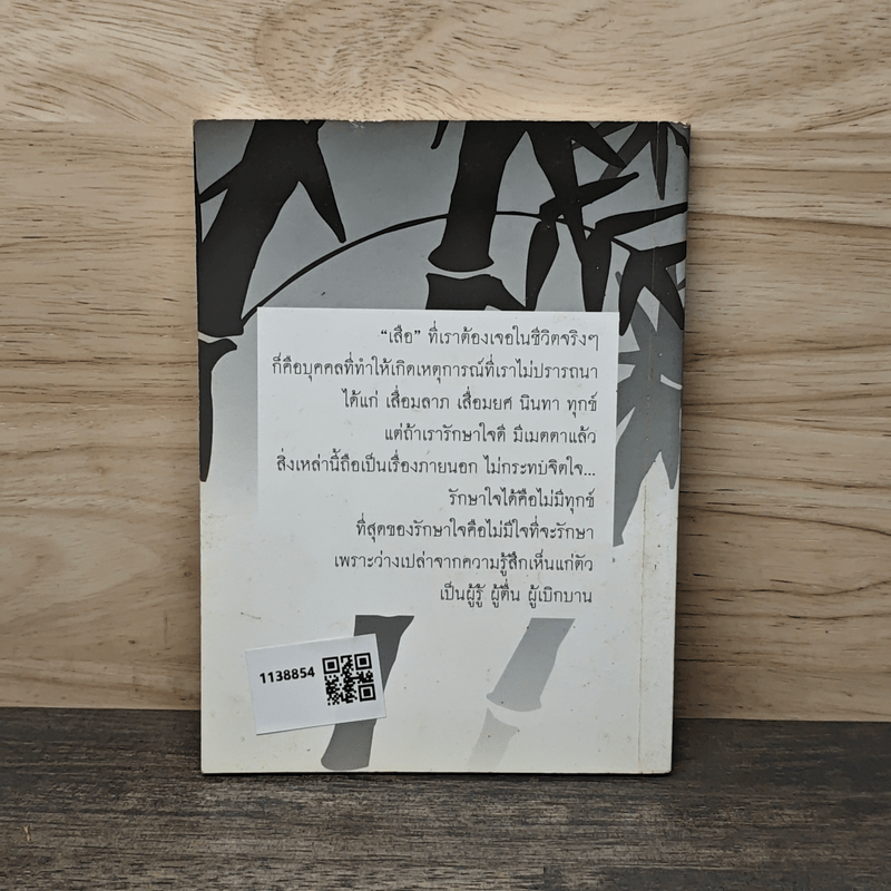 ใจดีสู้เสือ - พระอาจารย์มิตซูโอะ คเวสโก