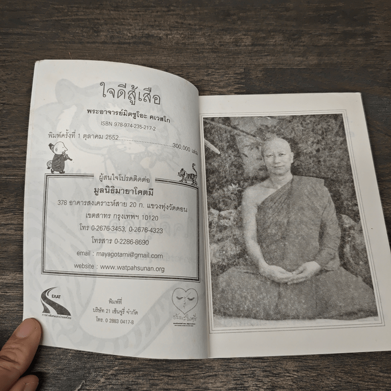 ใจดีสู้เสือ - พระอาจารย์มิตซูโอะ คเวสโก