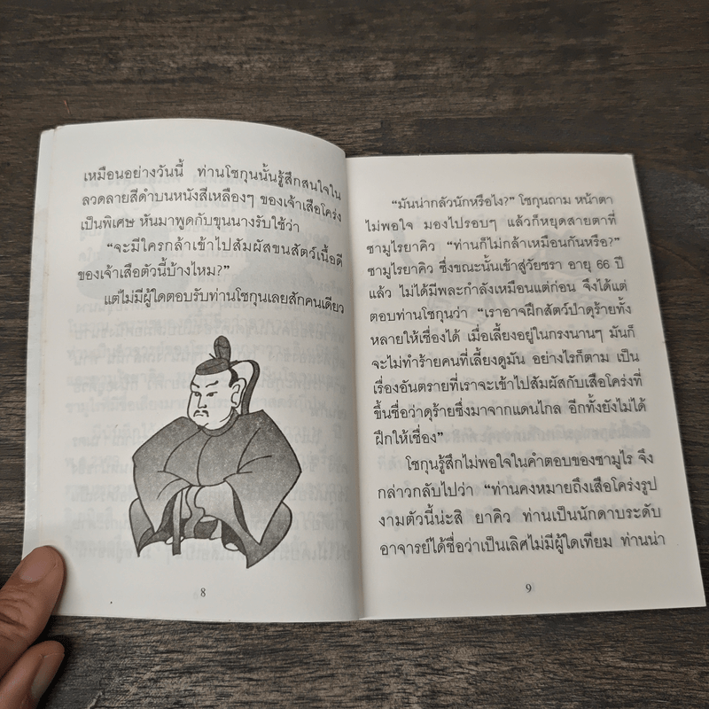 ใจดีสู้เสือ - พระอาจารย์มิตซูโอะ คเวสโก