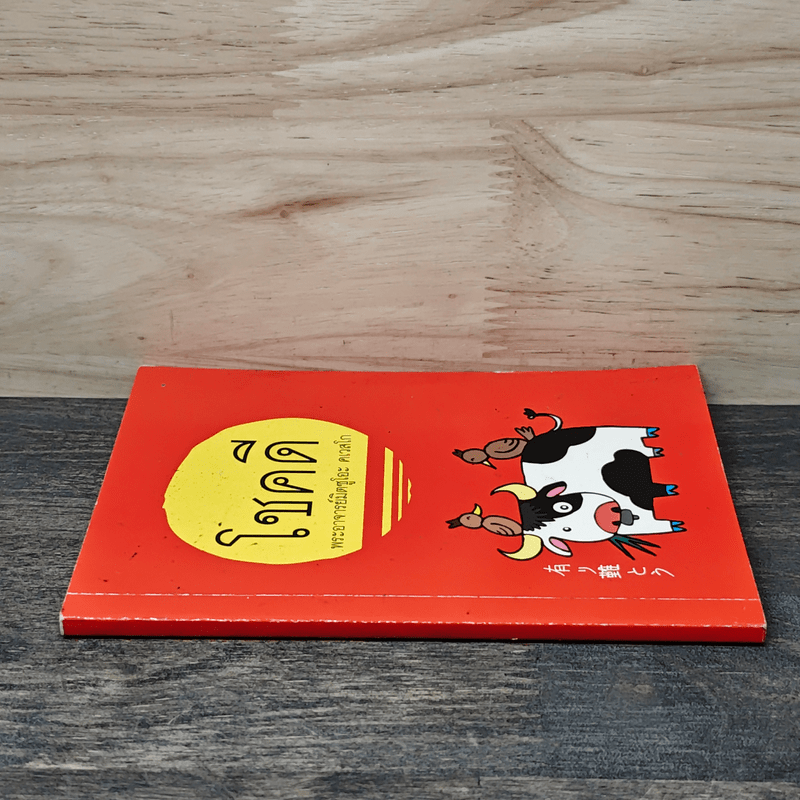 โชคดี - พระอาจารย์มิตซูโอะ คเวสโก