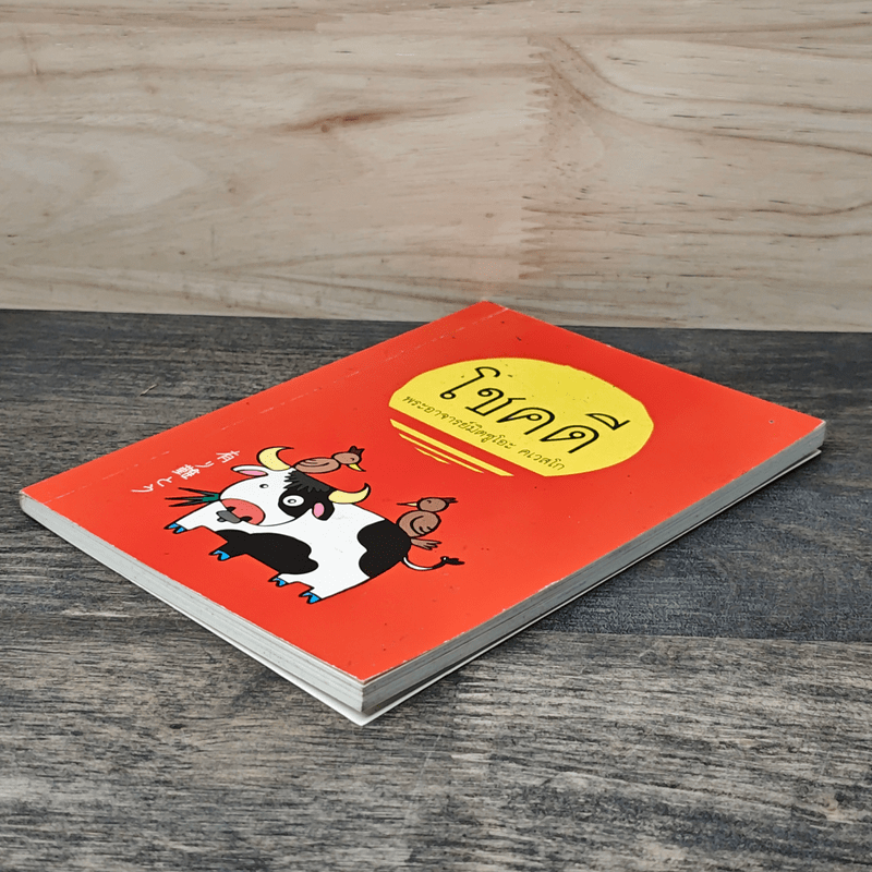 โชคดี - พระอาจารย์มิตซูโอะ คเวสโก