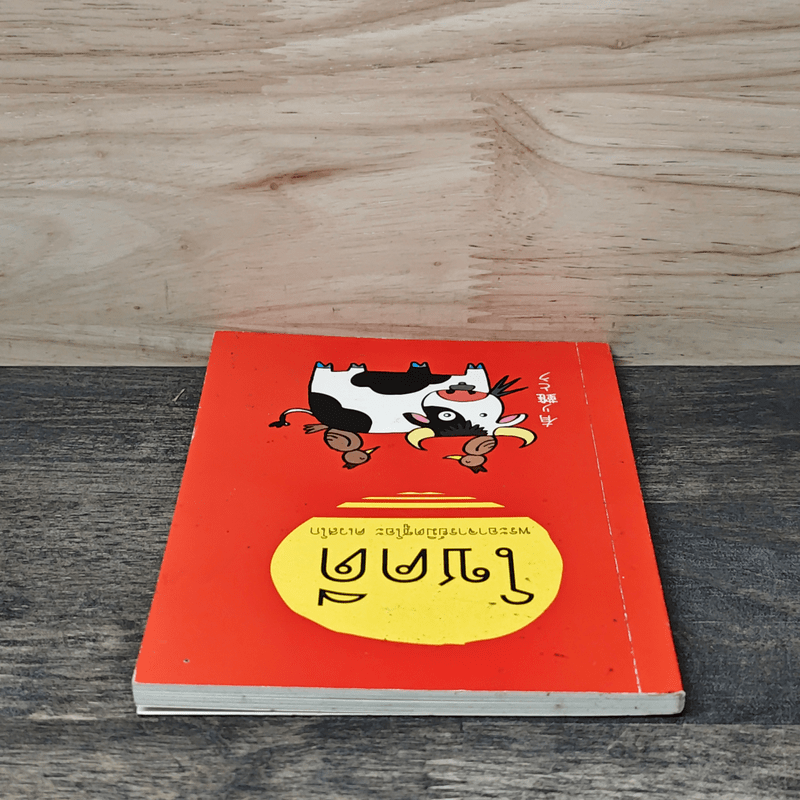 โชคดี - พระอาจารย์มิตซูโอะ คเวสโก