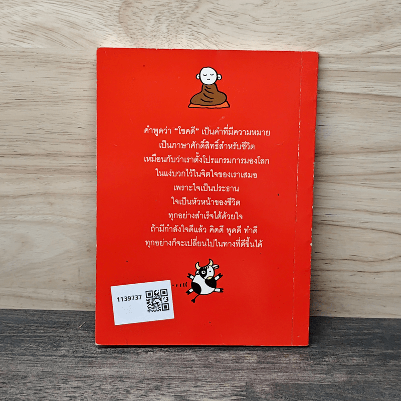 โชคดี - พระอาจารย์มิตซูโอะ คเวสโก